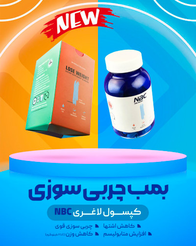 کپسول لاغری NBC